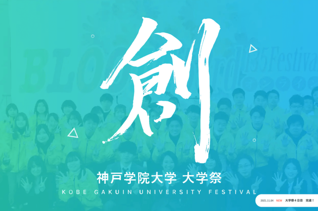 神戸学院大学　大学祭2021