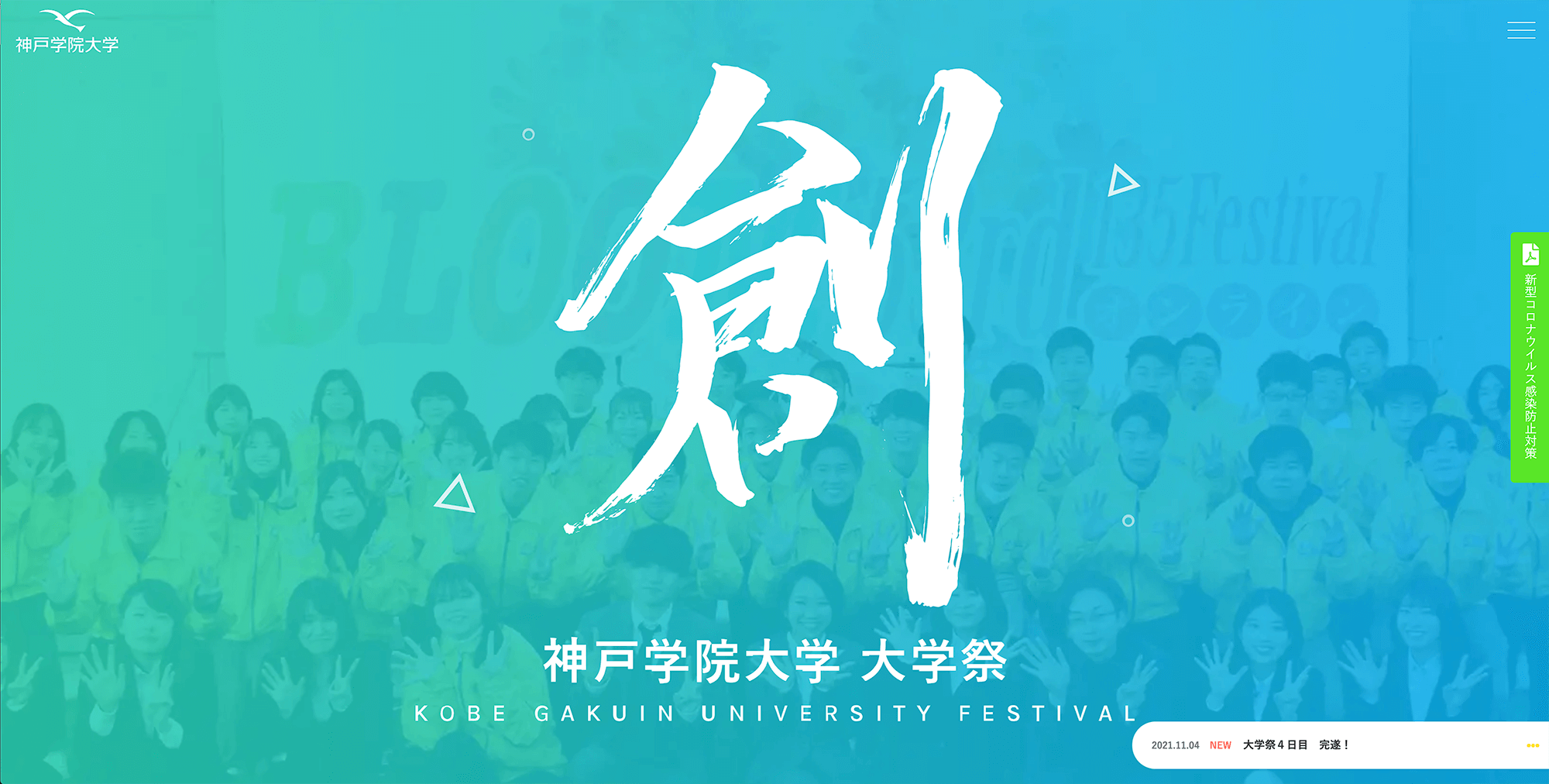 神戸学院大学　大学祭2021